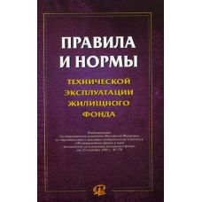 Правила и нормы технической эксплуатации жилищного фонда.