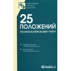 25 ПБУ. Сборник документов.