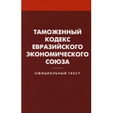 Таможенный кодекс Евразийского экономического союза.