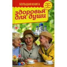 Большая книга здоровья для души. Зоберн В.М.