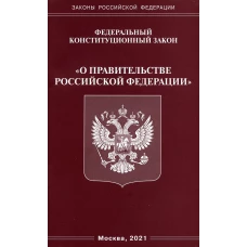 ФКЗ "О правительстве РФ".