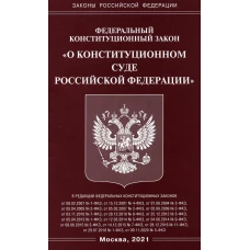 ФЗ "О Конституционном Суде РФ".