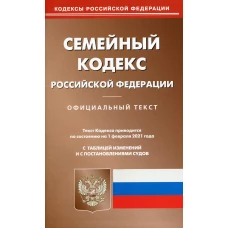 Семейный кодекс РФ (по сост. на 01.02.2021 г.).