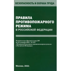 Правила противопожарного режима в РФ.