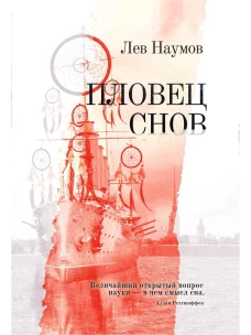 Пловец Снов: роман. Наумов Л.А.