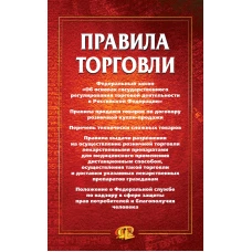 Правила торговли: сборник документов.