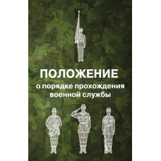 Положение о порядке прохождения военной службы.