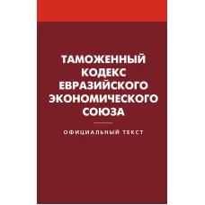 Таможенный кодекс Евразийского экономического союза.