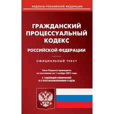 ГПК РФ (по сост. на 01.11.2021 г.).