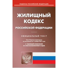 Жилищный кодекс РФ (по сост. на 01.11.2021 г.).