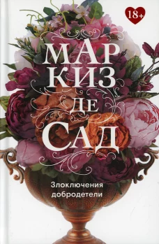 Злоключения добродетели. Маркиз де Сад