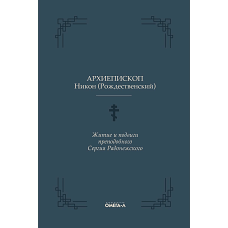 Житие и подвиги преподобного Сергия Радонежского. Никон (Рождественский), архиепископ