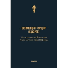 Изъяснение первой главы Книги бытия о миротворении. Феодор (Бухарев), архимандри