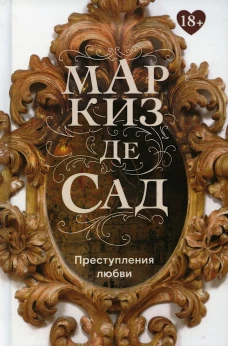 Преступления любви. Маркиз де Сад