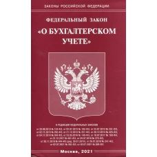 ФЗ "О бухгалтерском учете".