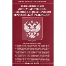 ФЗ "О государственном пенсионном обеспечении в РФ".