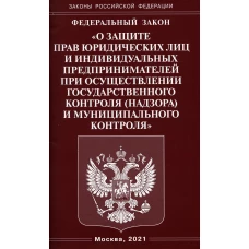 ФЗ "О защите прав юридических лиц и индивидуальных предпринимателей при осуществлении государственного контроля (надзора)муниципального контроля".