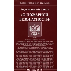 ФЗ "О пожарной безопасности".
