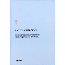 Древнерусские жития святых как исторический источник. Ключевский В.О.