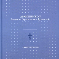 Новая скрижаль. Вениамин (Краснопевков-Румовский), архиепископ