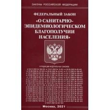 ФЗ "О санитарно-эпидемиологическом благополучии населения".