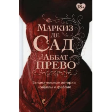 Занимательные истории, новеллы и фаблио. Прево А.Ф. (аббат Прево), Маркиз де Са