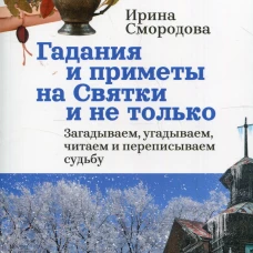 Гадания и приметы на Святки и не только. Загадываем, угадываем, читаем и переписываем судьбу. Смородова И.