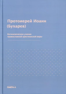 Катихизическое учение православной христианской веры. Иоанн (Бухарев), протоиерей