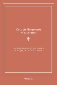 Церковь и государство в России. К вопросу о свободе совести (репринтное изд.). Мельгунов С.П.