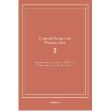 Церковь и государство в России. К вопросу о свободе совести (репринтное изд.). Мельгунов С.П.