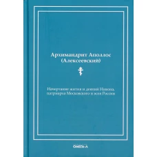 Начертание жития и деяний Никона, патриарха Московского и всея России. Аполлос (Алексеевский), архимандрит