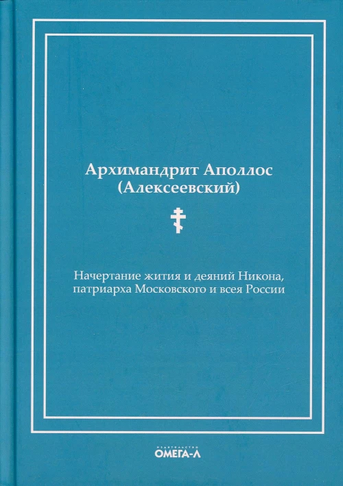 Начертание жития и деяний Никона, патриарха Московского и всея России. Аполлос (Алексеевский), архимандрит