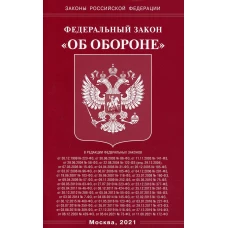 ФЗ "Об обороне"