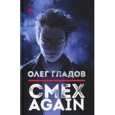 Смех AGAIN