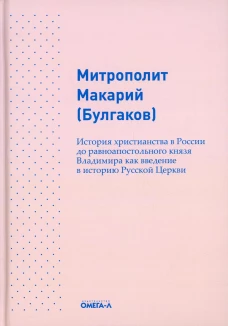 История христианства в России до равноапостольного князя Владимира как введение в историю русской церкви. Макарий (Булгаков), митрополит