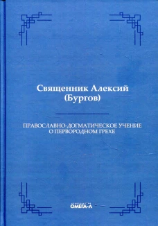 Православно-догматическое учение о первородном грехе. Алексий (Бургов), священни
