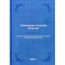 Православно-догматическое учение о первородном грехе. Алексий (Бургов), священни