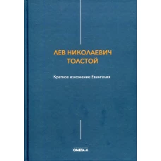 Краткое изложение Евангелия. Толстой Л.Н.