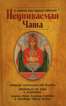 О помощи нам Царицы Небесной. Неупиваемая Чаша. Гиппиус А.С.