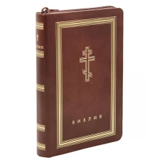 Библия. Книги Священного Писания Ветхого и Нового Завета (рециклированная кожа коричневая, молния, золот.обрез).