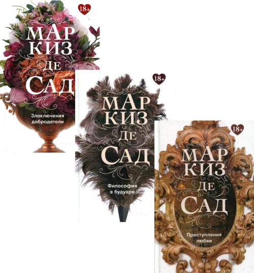 Книги Маркиза де Сада (комплект из 3-х книг). Маркиз де Сад