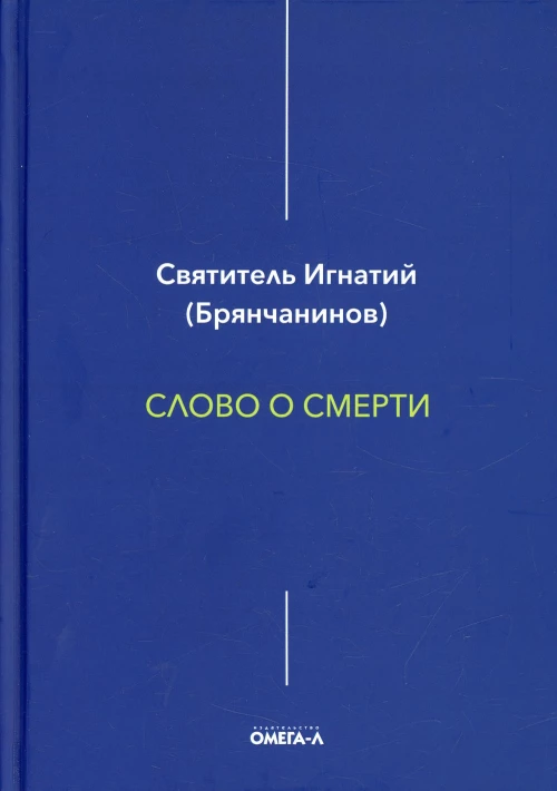Слово о смерти. Игнатий (Брянчанинов), святитель