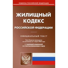 Жилищный кодекс РФ (по сост. на 01.03.2022 г.).