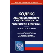 Кодекс административного судопроизводства РФ (по сост. на 01.03.2022).