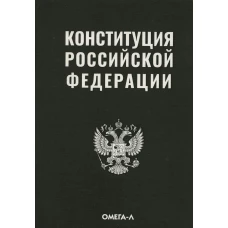 Конституция РФ (черная).