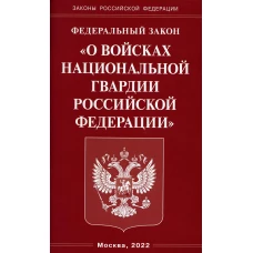 ФЗ "О войсках национальной гвардии РФ".