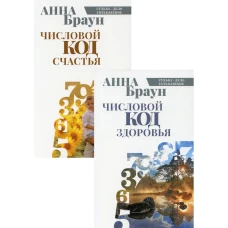 Управляй своей судьбой (комплект из 2-х книг). Браун А.