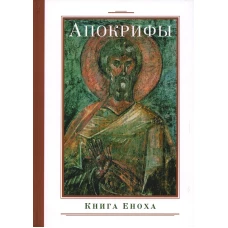 Апокрифы. Книга Еноха.