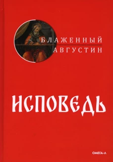 Исповедь. Августин (Аврелий), блаженный