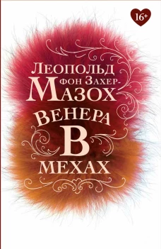 Венера в мехах: повесть, рассказы. Захер-Мазох Л.